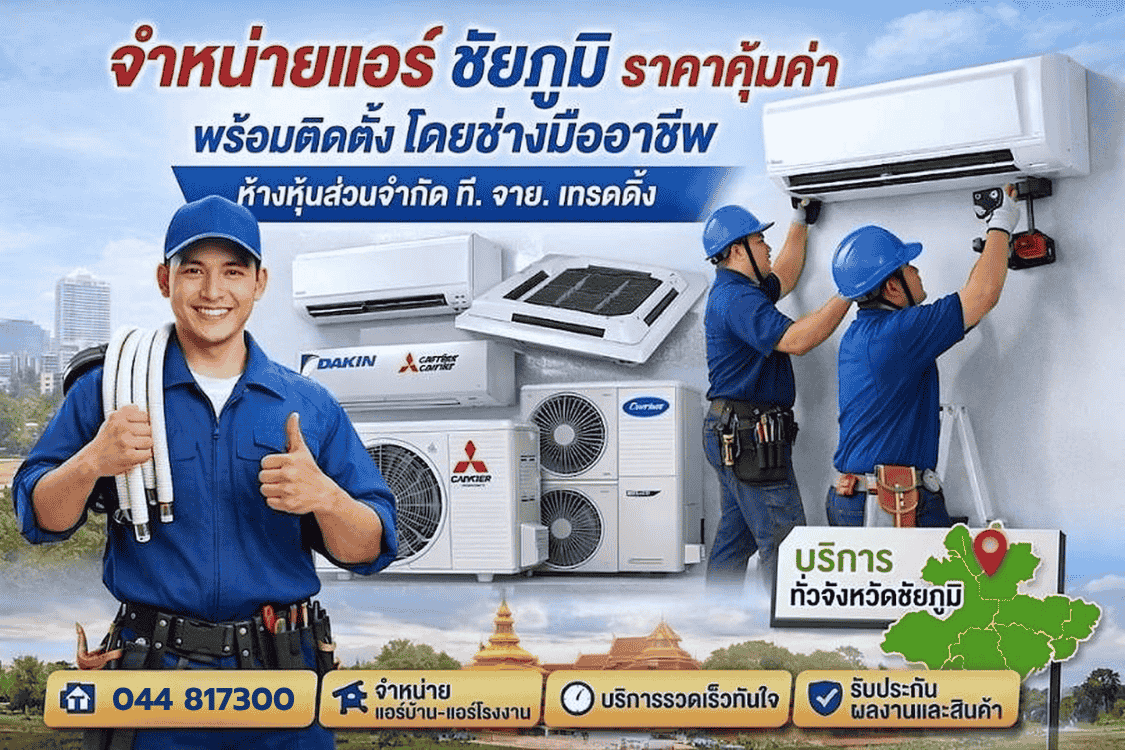 จำหน่ายปลีก - ส่ง แอร์ชัยภูมิ